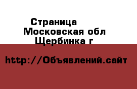  - Страница 1391 . Московская обл.,Щербинка г.